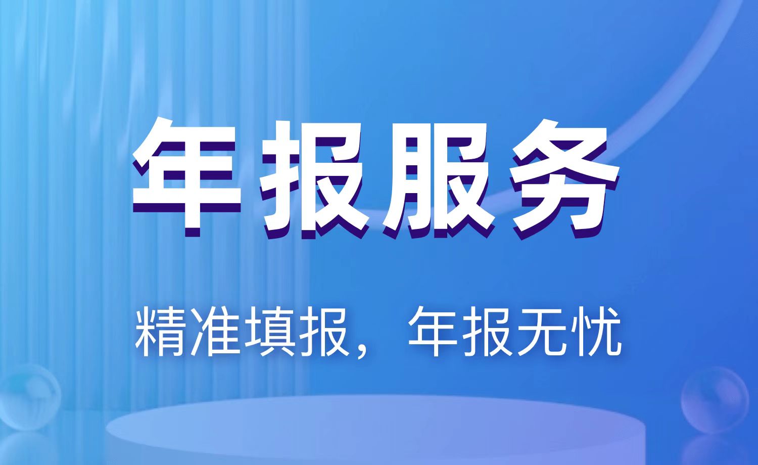 年检年报